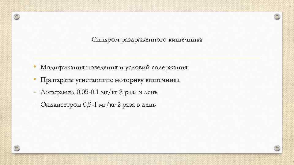 Синдром раздраженного кишечника • • - Модификация поведения и условий содержания Препараты угнетающие моторику