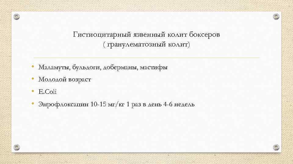 Гистиоцитарный язвенный колит боксеров ( гранулематозный колит) • • Маламуты, бульдоги, доберманы, мастифы Молодой