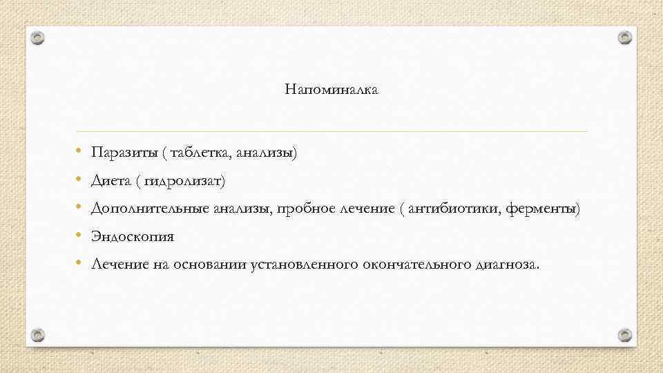 Напоминалка • • • Паразиты ( таблетка, анализы) Диета ( гидролизат) Дополнительные анализы, пробное