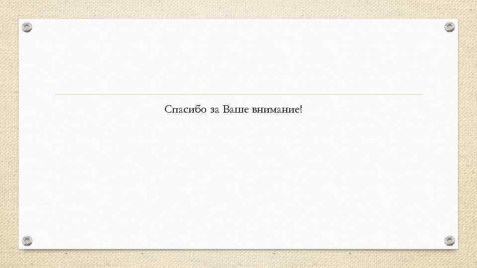 Спасибо за Ваше внимание! 