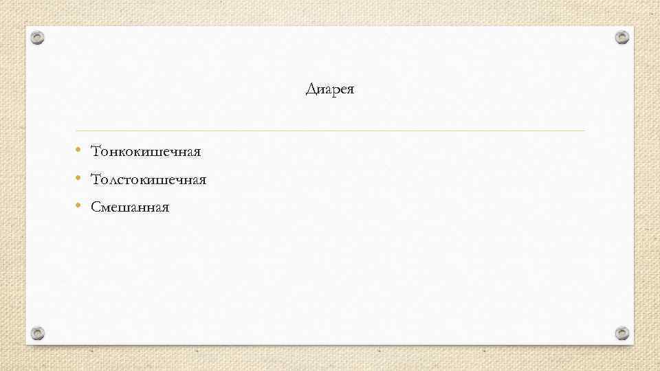 Диарея • Тонкокишечная • Толстокишечная • Смешанная 