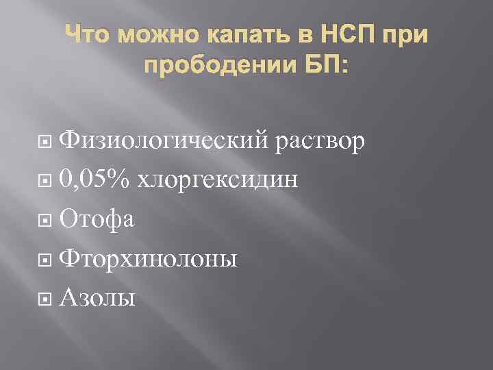 Что можно капать в НСП при прободении БП: Физиологический раствор 0, 05% хлоргексидин Отофа