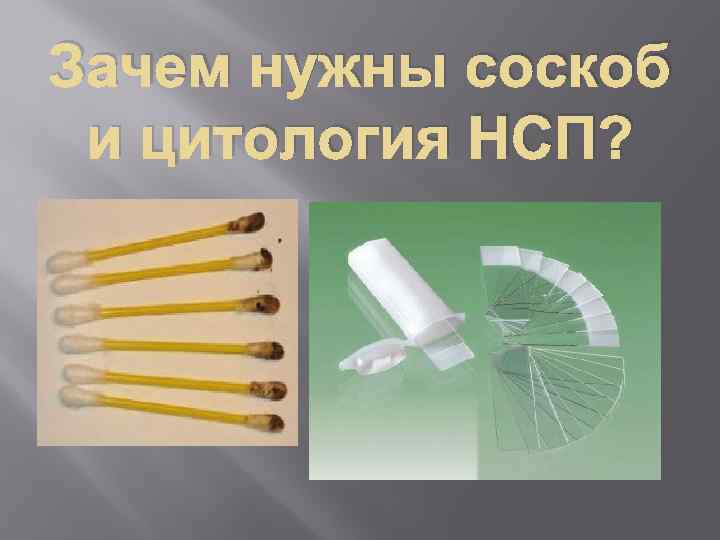 Зачем нужны соскоб и цитология НСП? 
