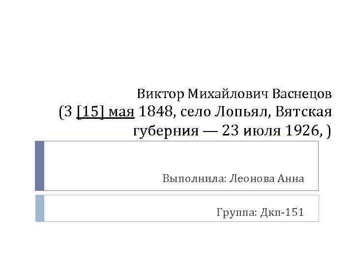 Виктор Михайлович Васнецов (3 [15] мая 1848, село Лопьял, Вятская губерния — 23 июля