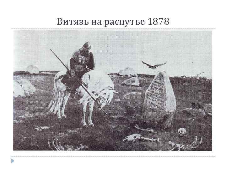 Витязь на распутье 1878 
