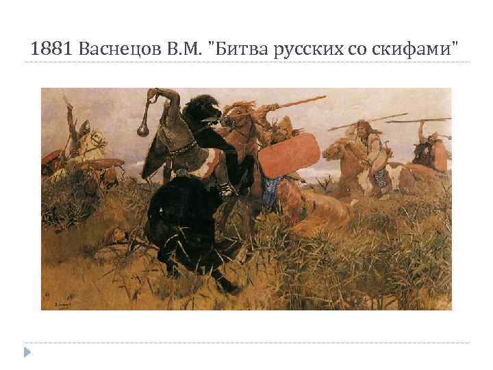 1881 Васнецов В. М. 