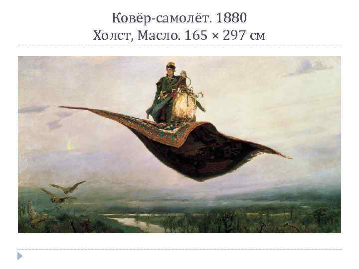Ковёр-самолёт. 1880 Холст, Масло. 165 × 297 см 