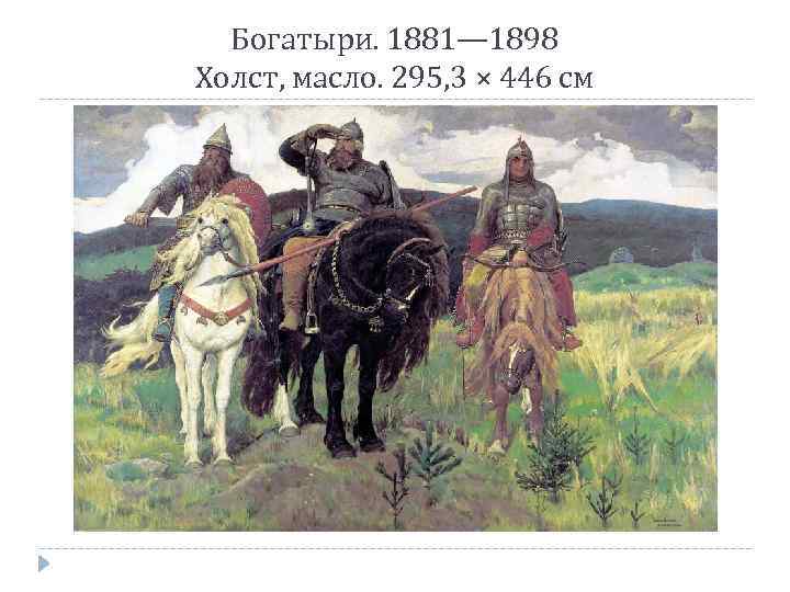 Богатыри. 1881— 1898 Холст, масло. 295, 3 × 446 см 