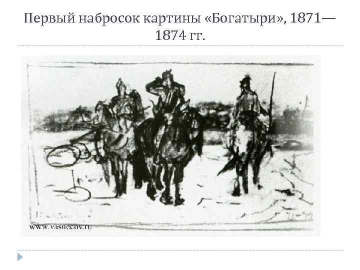 Первый набросок картины «Богатыри» , 1871— 1874 гг. 