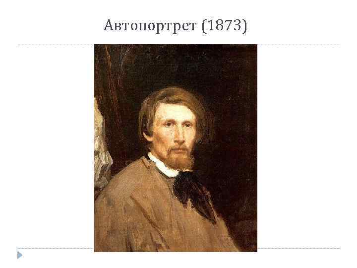 Автопортрет (1873) 