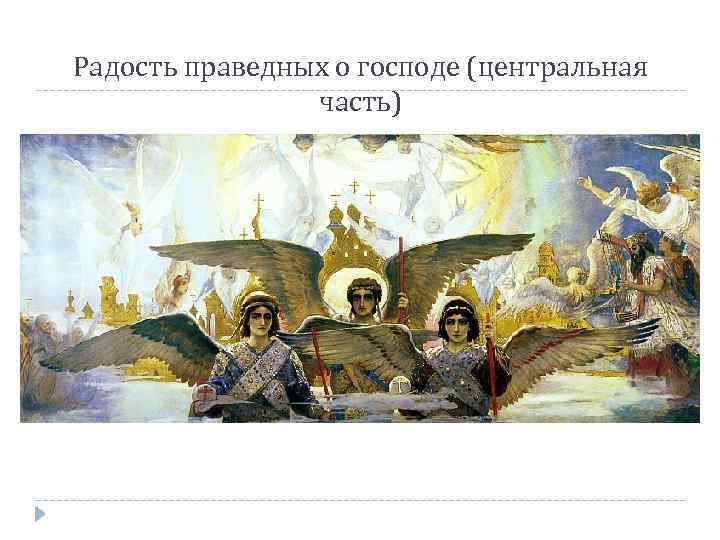 Радость праведных о господе (центральная часть) 