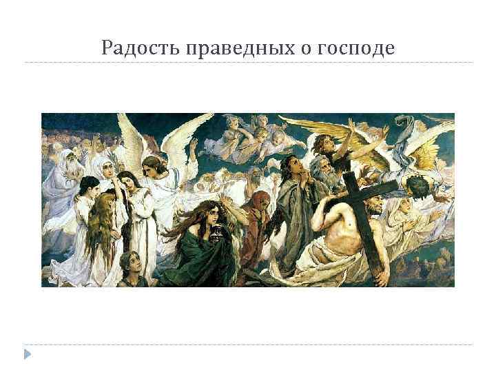 Радость праведных о господе 