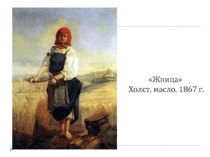  «Жница» Холст, масло. 1867 г. 