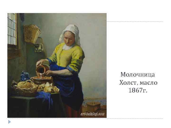 Молочница Холст, масло 1867 г. 
