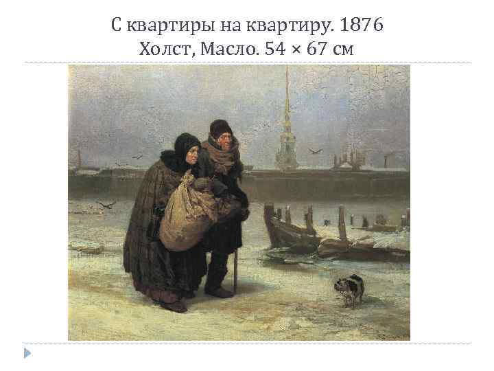 С квартиры на квартиру. 1876 Холст, Масло. 54 × 67 см 
