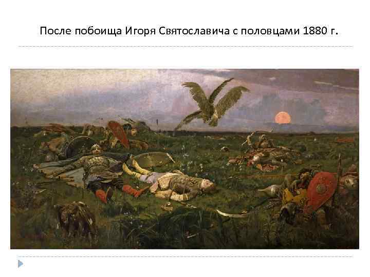 После побоища Игоря Святославича с половцами 1880 г. 