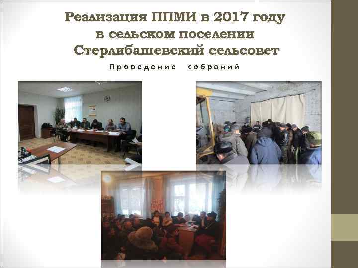 Реализация ППМИ в 2017 году в сельском поселении Стерлибашевский сельсовет Проведение собраний 