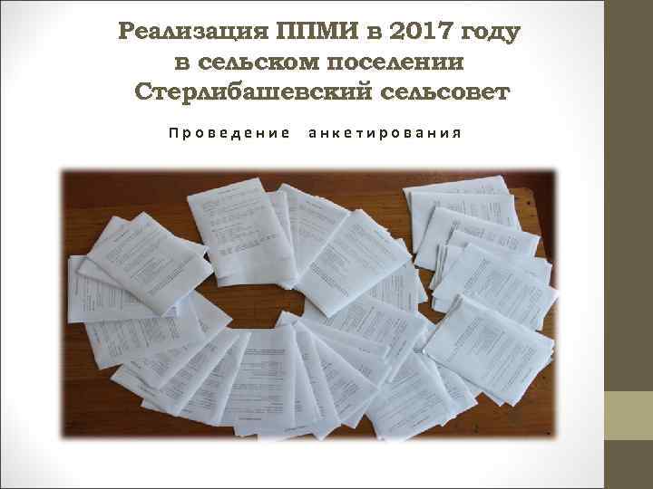 Реализация ППМИ в 2017 году в сельском поселении Стерлибашевский сельсовет Проведение анкетирования 