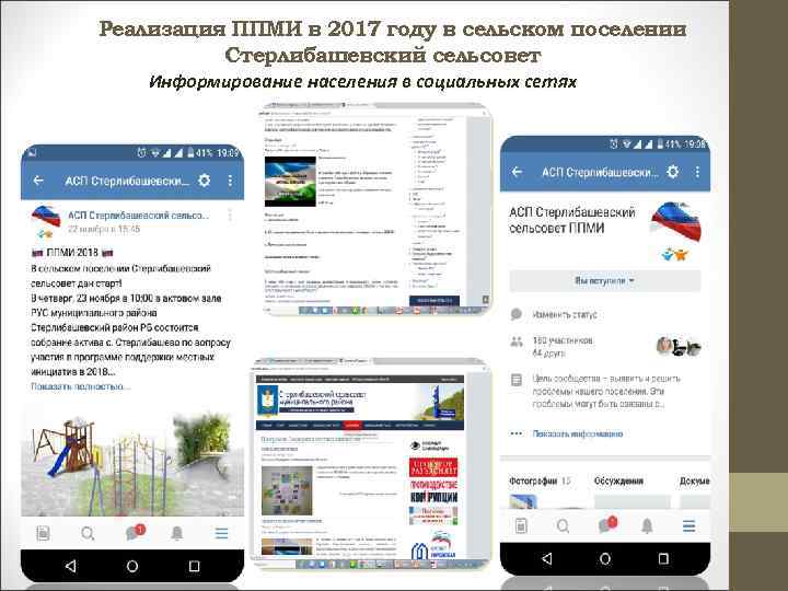 Реализация ППМИ в 2017 году в сельском поселении Стерлибашевский сельсовет Информирование населения в социальных