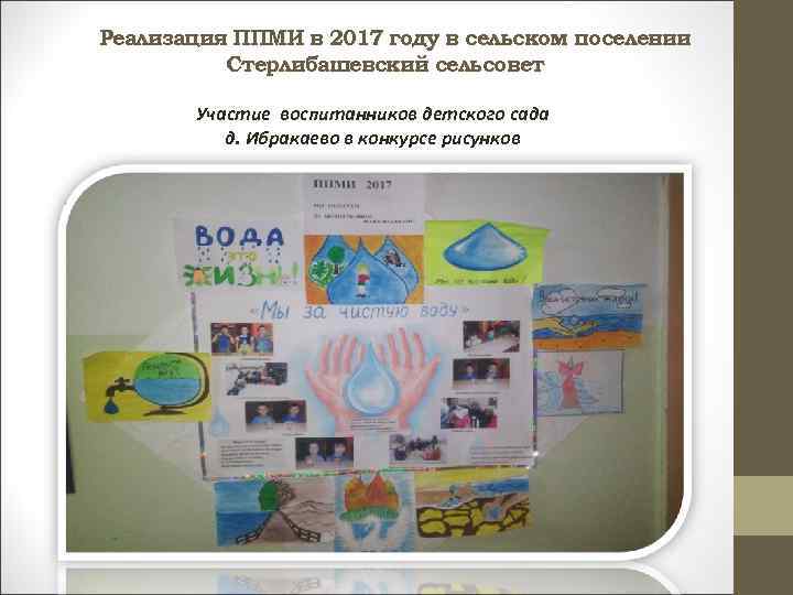 Реализация ППМИ в 2017 году в сельском поселении Стерлибашевский сельсовет Участие воспитанников детского сада