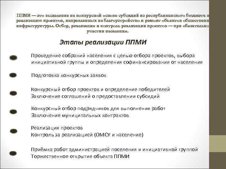 ППМИ — это выделение на конкурсной основе субсидий из республиканского бюджета на реализацию проектов,