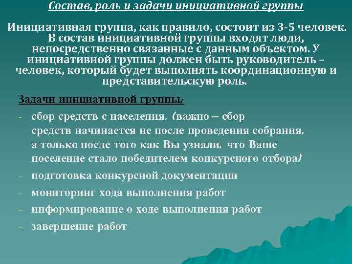 Состав, роль и задачи инициативной группы Инициативная группа, как правило, состоит из 3 -5