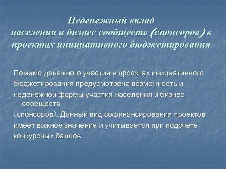 Неденежный вклад населения и бизнес сообществ (спонсоров) в проектах инициативного бюджетирования Помимо денежного участия