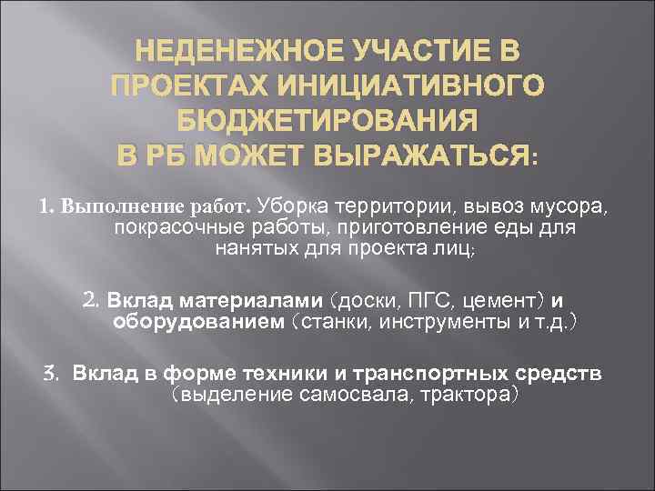 НЕДЕНЕЖНОЕ УЧАСТИЕ В ПРОЕКТАХ ИНИЦИАТИВНОГО БЮДЖЕТИРОВАНИЯ В РБ МОЖЕТ ВЫРАЖАТЬСЯ: 1. Выполнение работ. Уборка