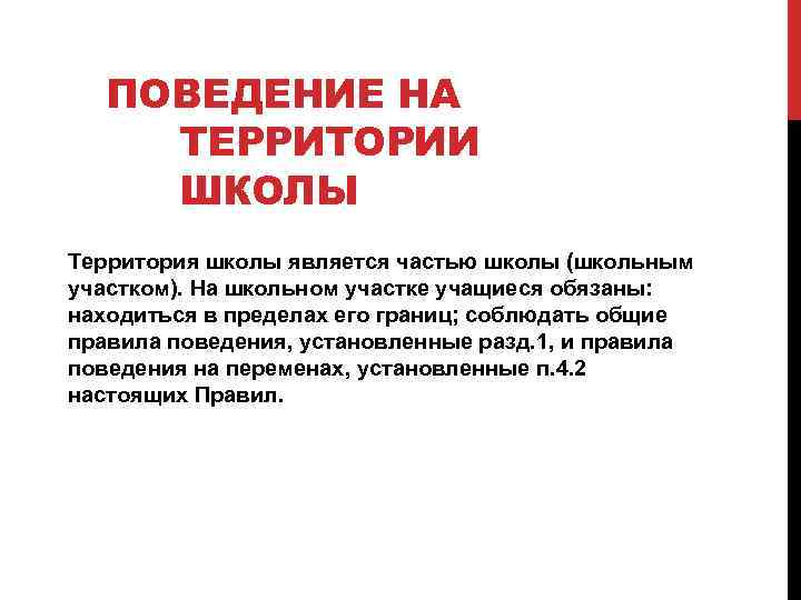 ПОВЕДЕНИЕ НА ТЕРРИТОРИИ ШКОЛЫ Территория школы является частью школы (школьным участком). На школьном участке