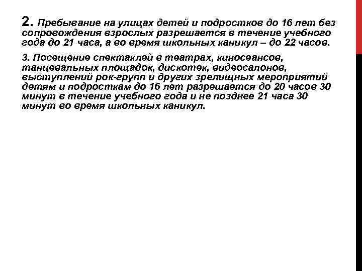 2. Пребывание на улицах детей и подростков до 16 лет без сопровождения взрослых разрешается