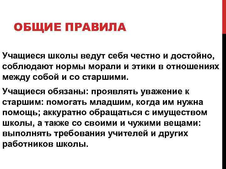 ОБЩИЕ ПРАВИЛА Учащиеся школы ведут себя честно и достойно, соблюдают нормы морали и этики