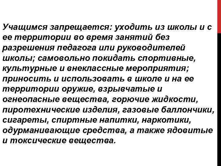 Учащимся запрещается: уходить из школы и с ее территории во время занятий без разрешения