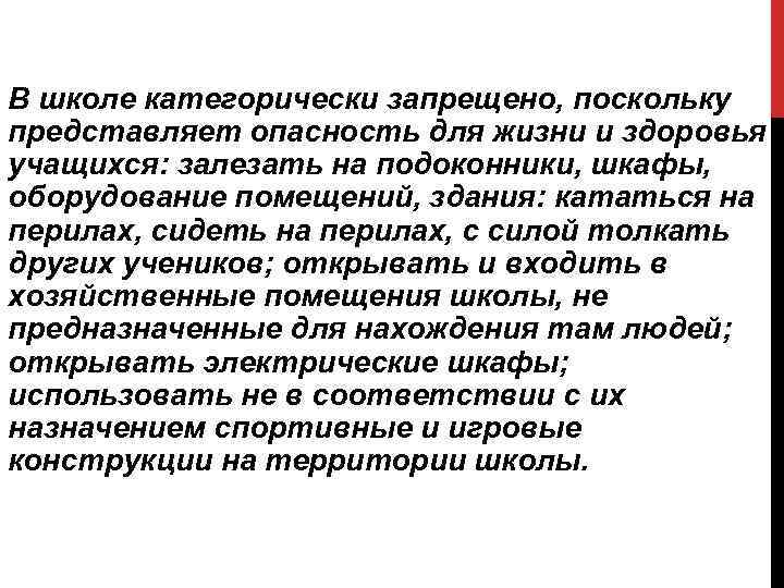 В школе категорически запрещено, поскольку представляет опасность для жизни и здоровья учащихся: залезать на