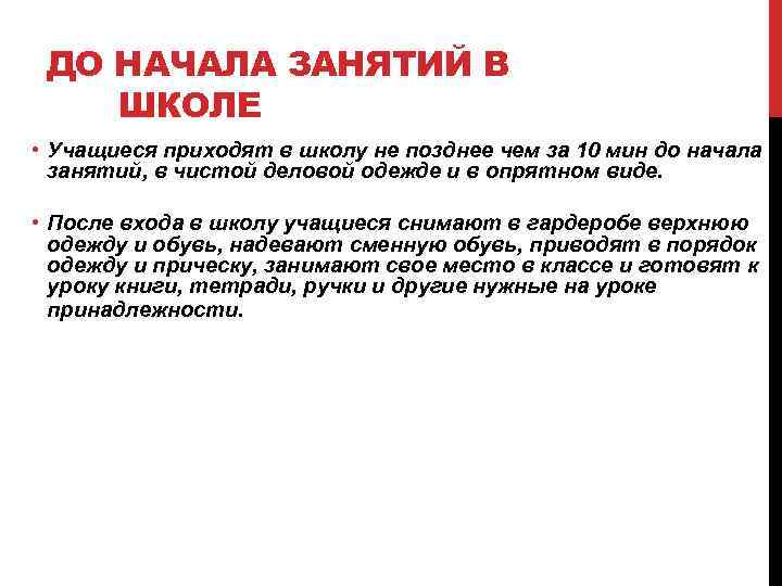 ДО НАЧАЛА ЗАНЯТИЙ В ШКОЛЕ • Учащиеся приходят в школу не позднее чем за