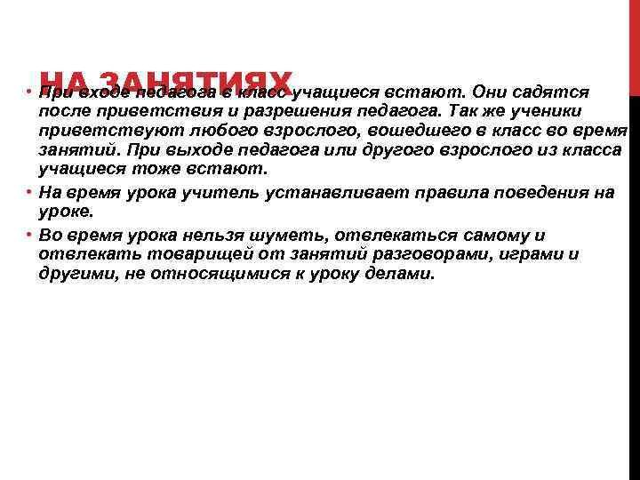 НА ЗАНЯТИЯХ • При входе педагога в класс учащиеся встают. Они садятся после приветствия