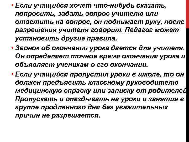  • Если учащийся хочет что-нибудь сказать, попросить, задать вопрос учителю или ответить на