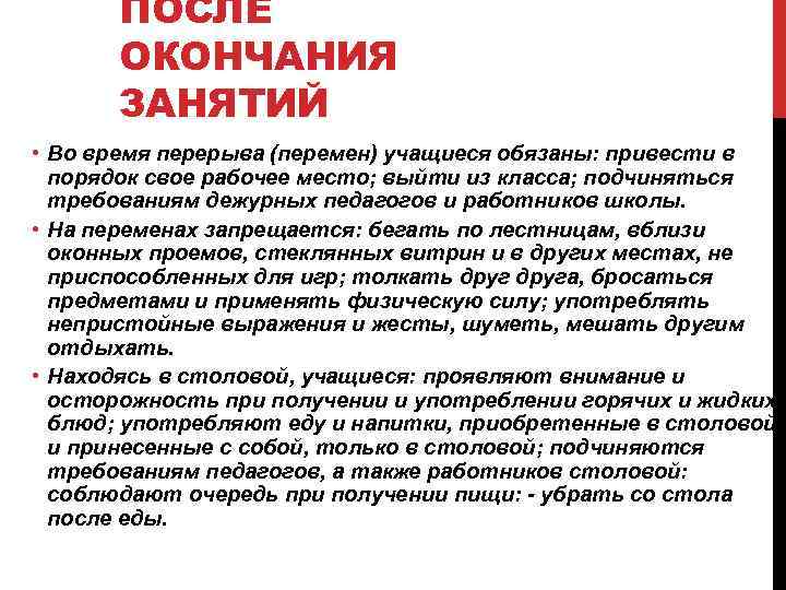 После окончания обучения. Поведения учащихся после окончания занятий. После окончания занятий обучающийся должен:. Вывод по завершению занятий. По окончанию занятий в школе.