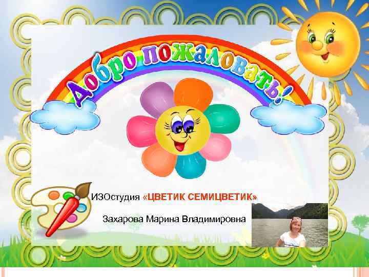 ИЗОстудия «ЦВЕТИК СЕМИЦВЕТИК» Захарова Марина Владимировна 