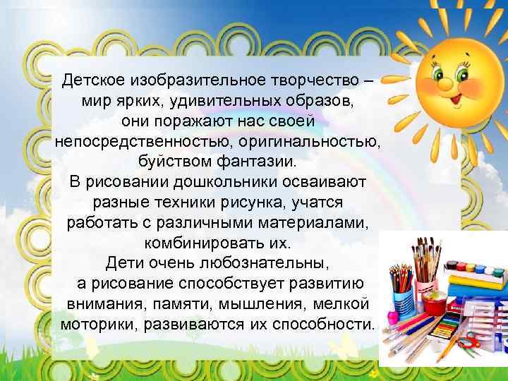 Детское изобразительное творчество – мир ярких, удивительных образов, они поражают нас своей непосредственностью, оригинальностью,