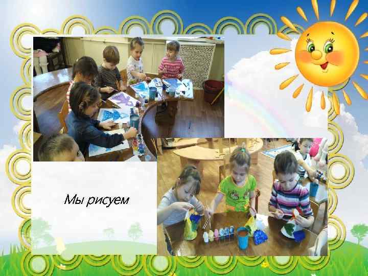 Мы рисуем 