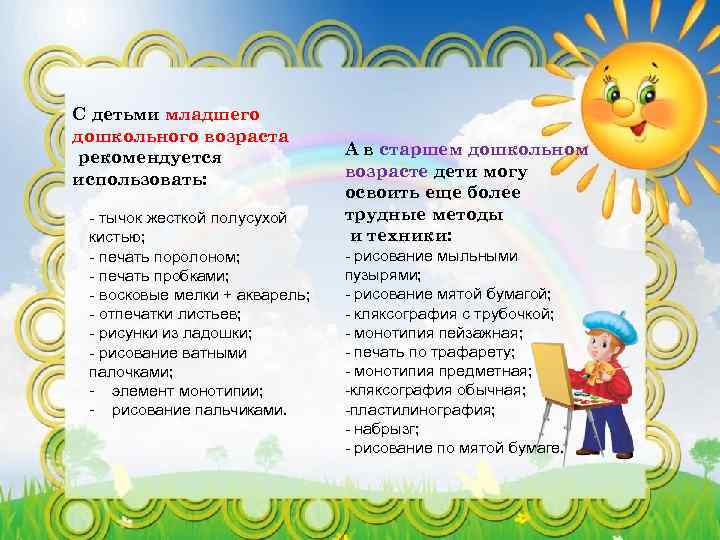 С детьми младшего дошкольного возраста рекомендуется использовать: - тычок жесткой полусухой кистью; - печать