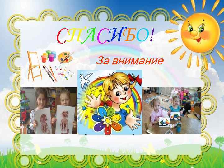 За внимание 