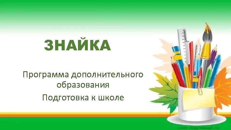 ЗНАЙКА Программа дополнительного образования Подготовка к школе 