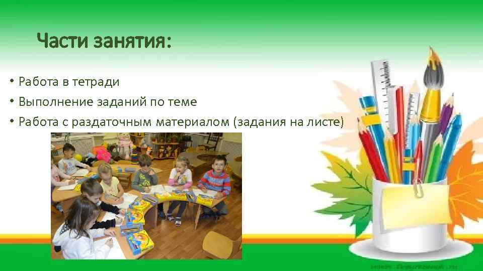 Части занятия: • Работа в тетради • Выполнение заданий по теме • Работа с