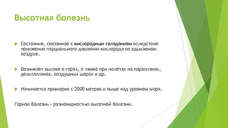 Высота кислородного голодания. Горная и Высотная болезни. Высотная болезнь. Профилактика ВЫСОТНОЙ болезни. Высотная болезнь причины.