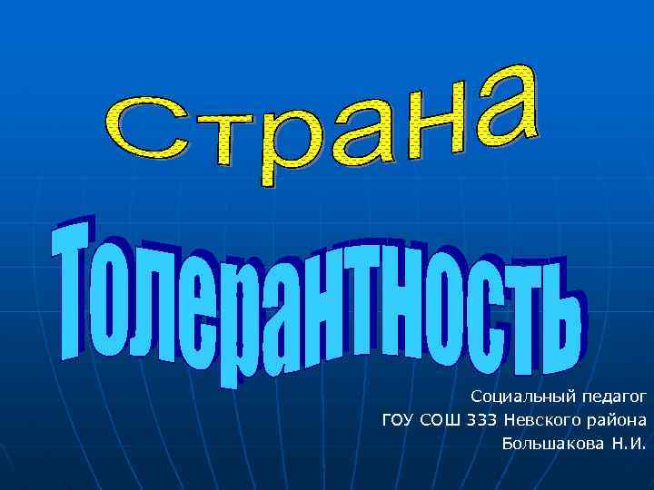 Социальный педагог ГОУ СОШ 333 Невского района Большакова Н. И. 