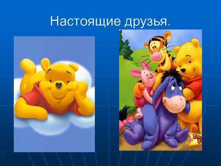 Настоящие друзья. 