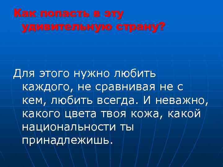 Как попасть в эту удивительную страну? Для этого нужно любить каждого, не сравнивая не