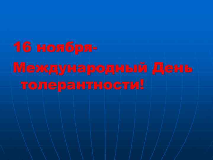 16 ноября. Международный День толерантности! 