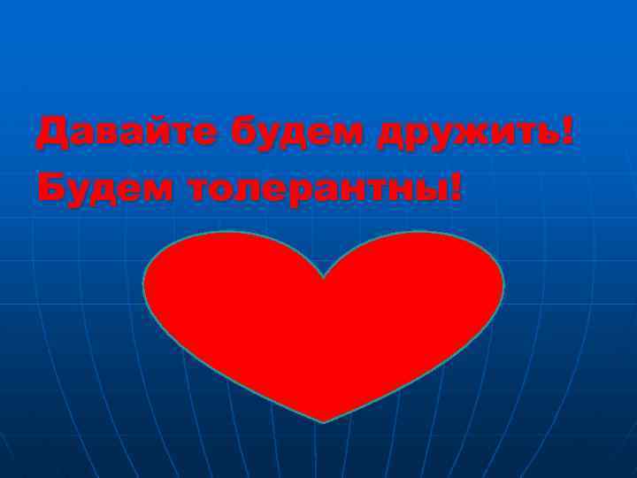 Давайте будем дружить! Будем толерантны! 